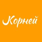 ГК Корней